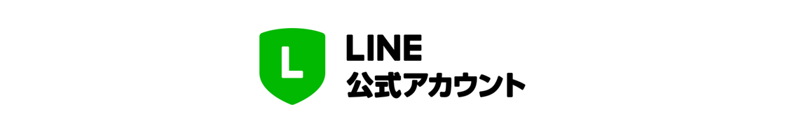LINEによるフォロー