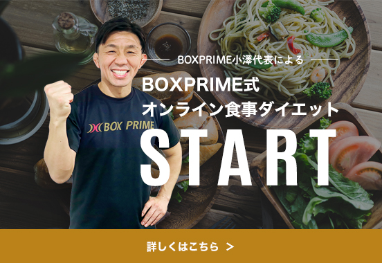 BOXPRIME式オンラインダイエット