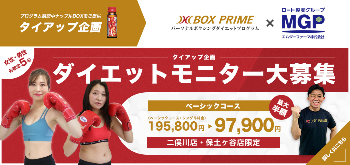 BOXPRIMEダイエットモニター募集