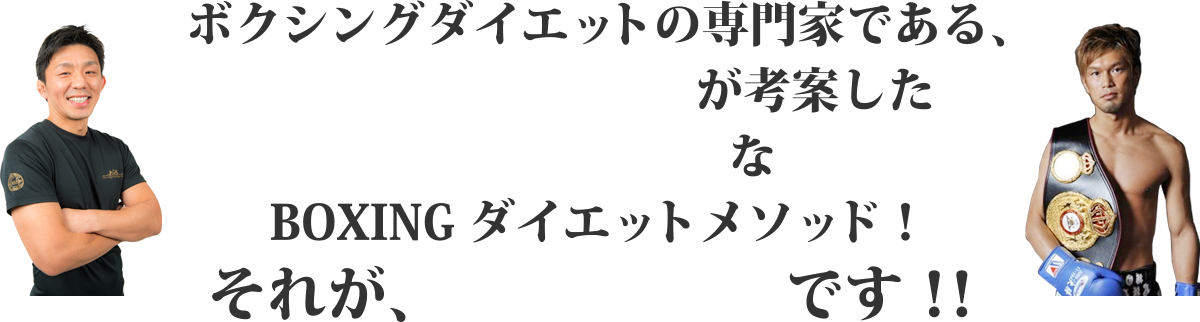 ボクシングダイエットの専門家である、一流プロトレーナーが考案したPRIME（最良）なBOXINGダイエットメソッド！それが、BOXPRIMEです！！